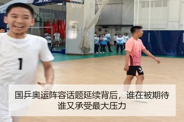 国乒奥运阵容话题延续背后，谁在被期待谁又承受最大压力