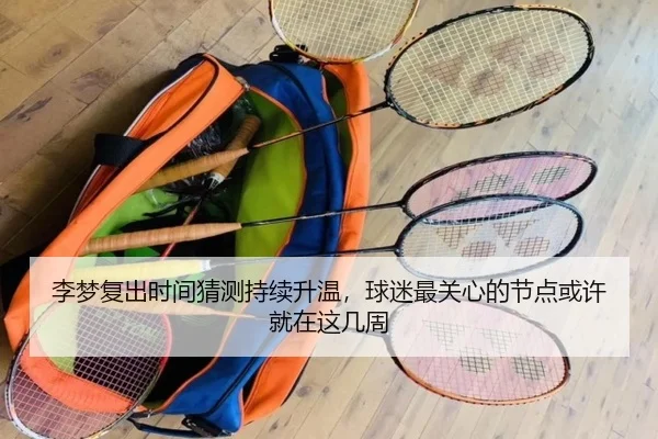 李梦复出时间猜测持续升温，球迷最关心的节点或许就在这几周